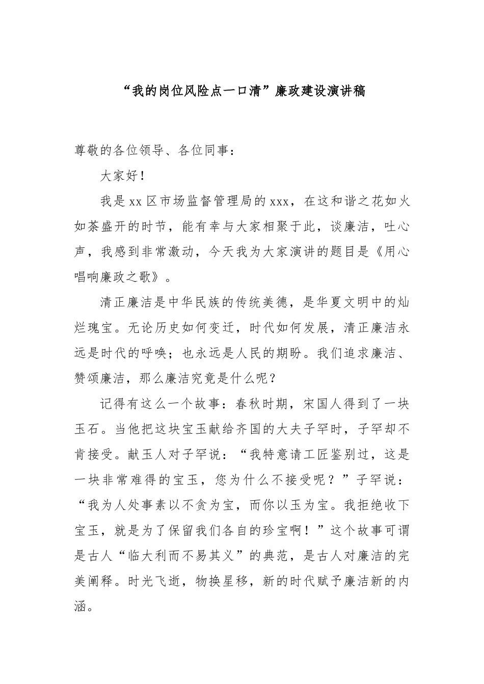 “我的岗位风险点一口清”廉政建设演讲稿.docx_第1页