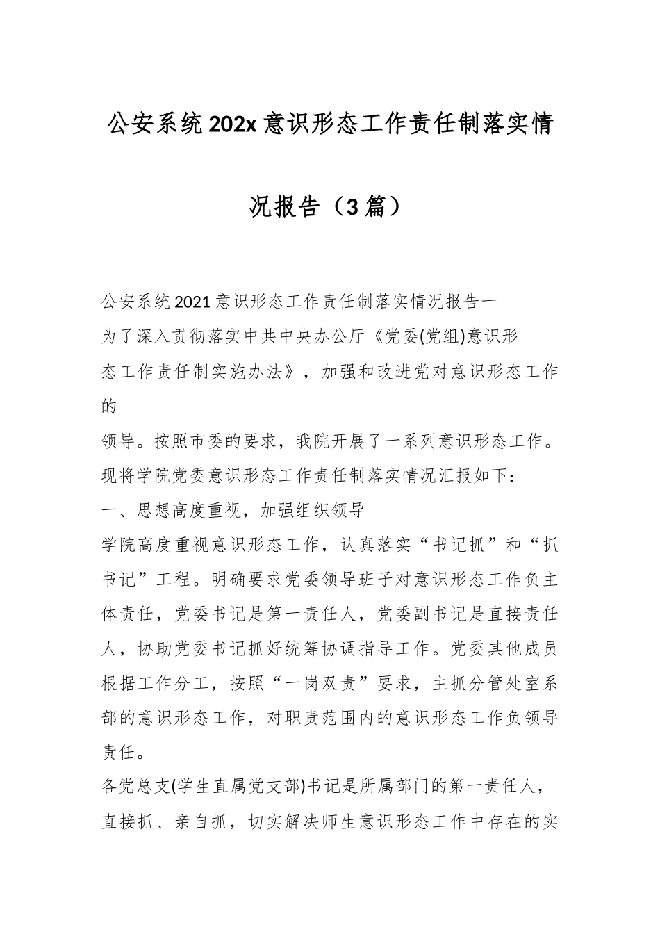 （3篇）公安系统 202x 意识形态工作责任制落实情况报告.docx_第1页