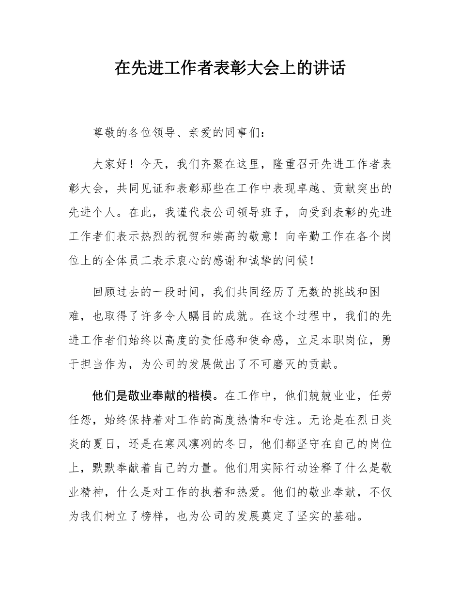 在先进工作者表彰大会上的讲话.docx_第1页