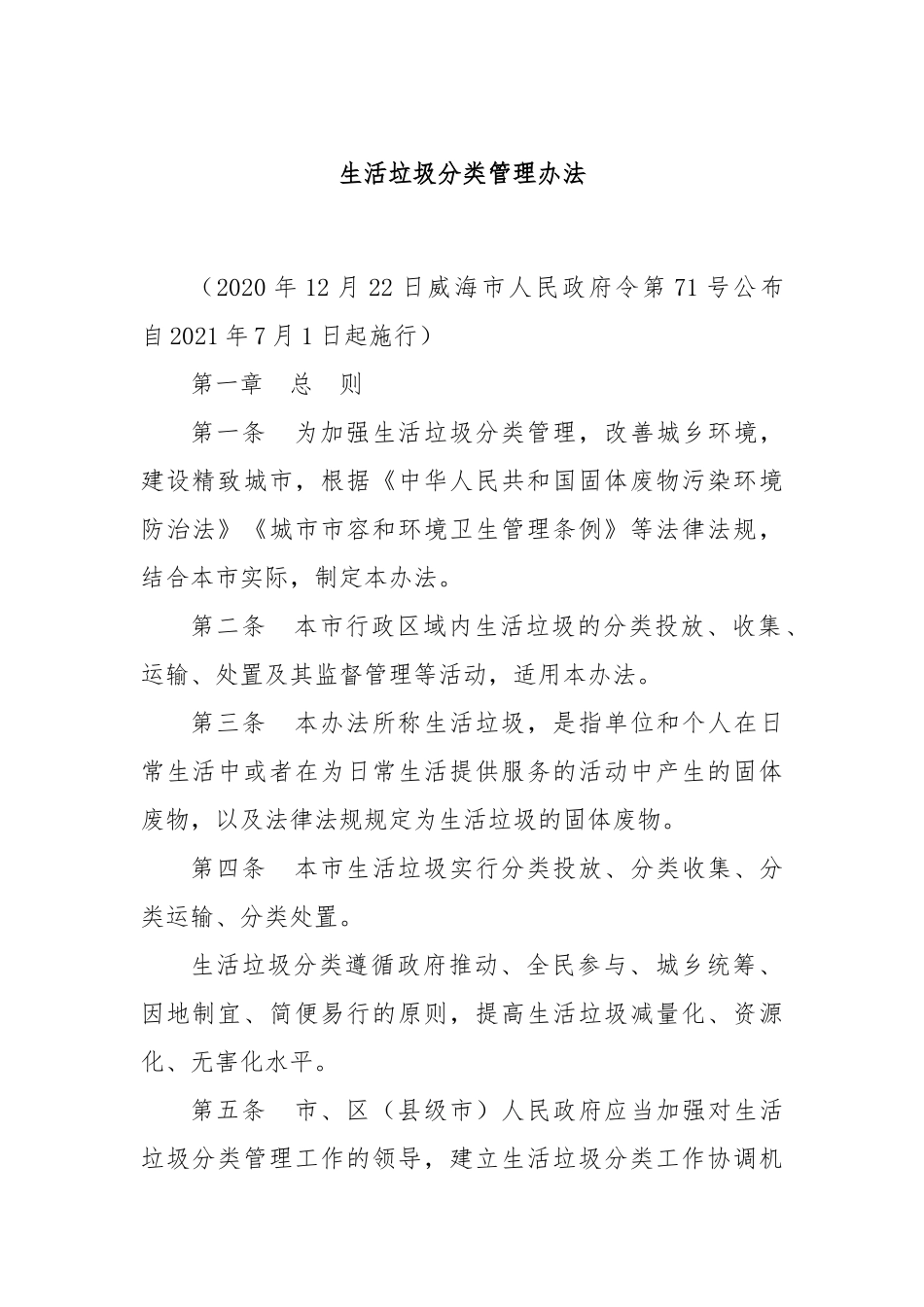 生活垃圾分类管理办法.docx_第1页