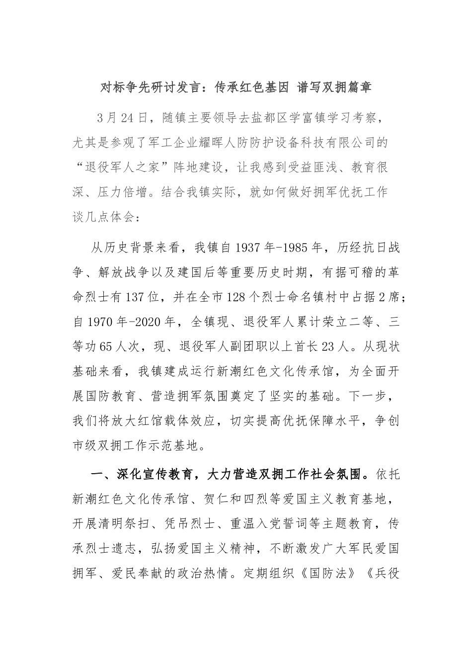 对标争先研讨发言：传承红色基因 谱写双拥篇章.docx_第1页