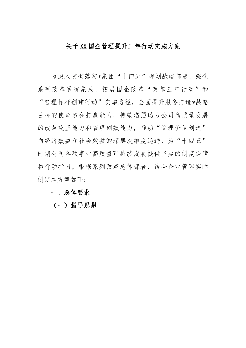 XX国企管理提升三年行动实施方案.docx_第1页