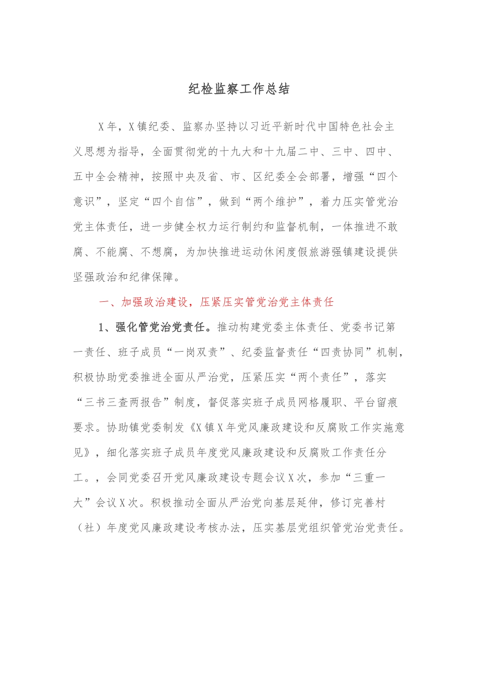 纪检监察工作总结.docx_第1页