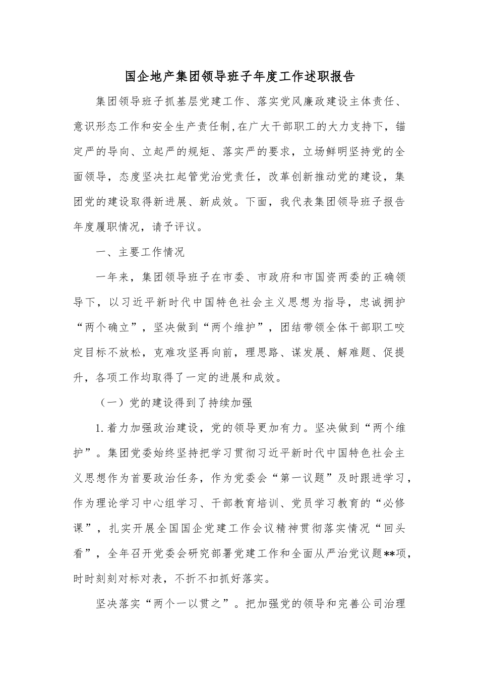 国企地产集团领导班子年度工作述职报告.docx_第1页