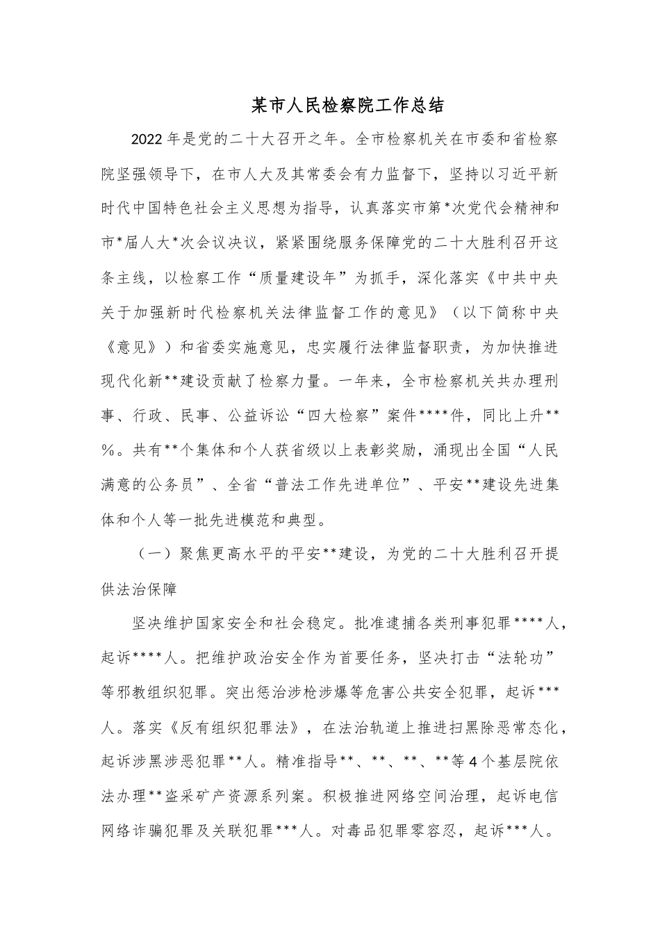 某市人民检察院工作总结.docx_第1页