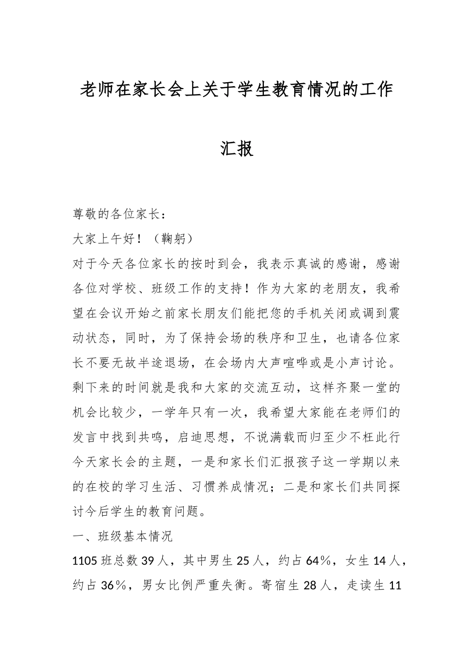 老师在家长会上关于学生教育情况的工作汇报.docx_第1页