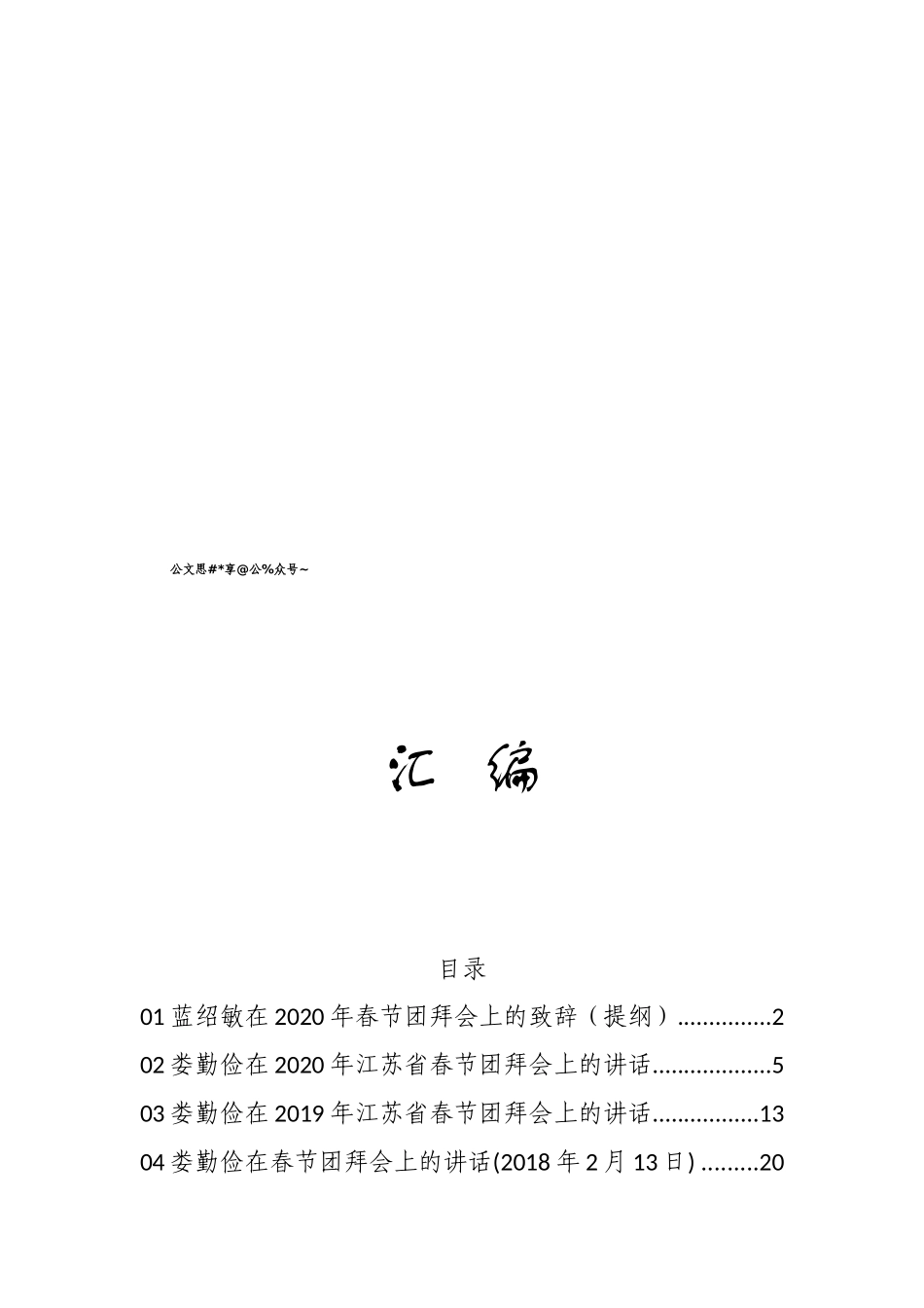 新年致辞汇编10篇2万字.doc_第1页