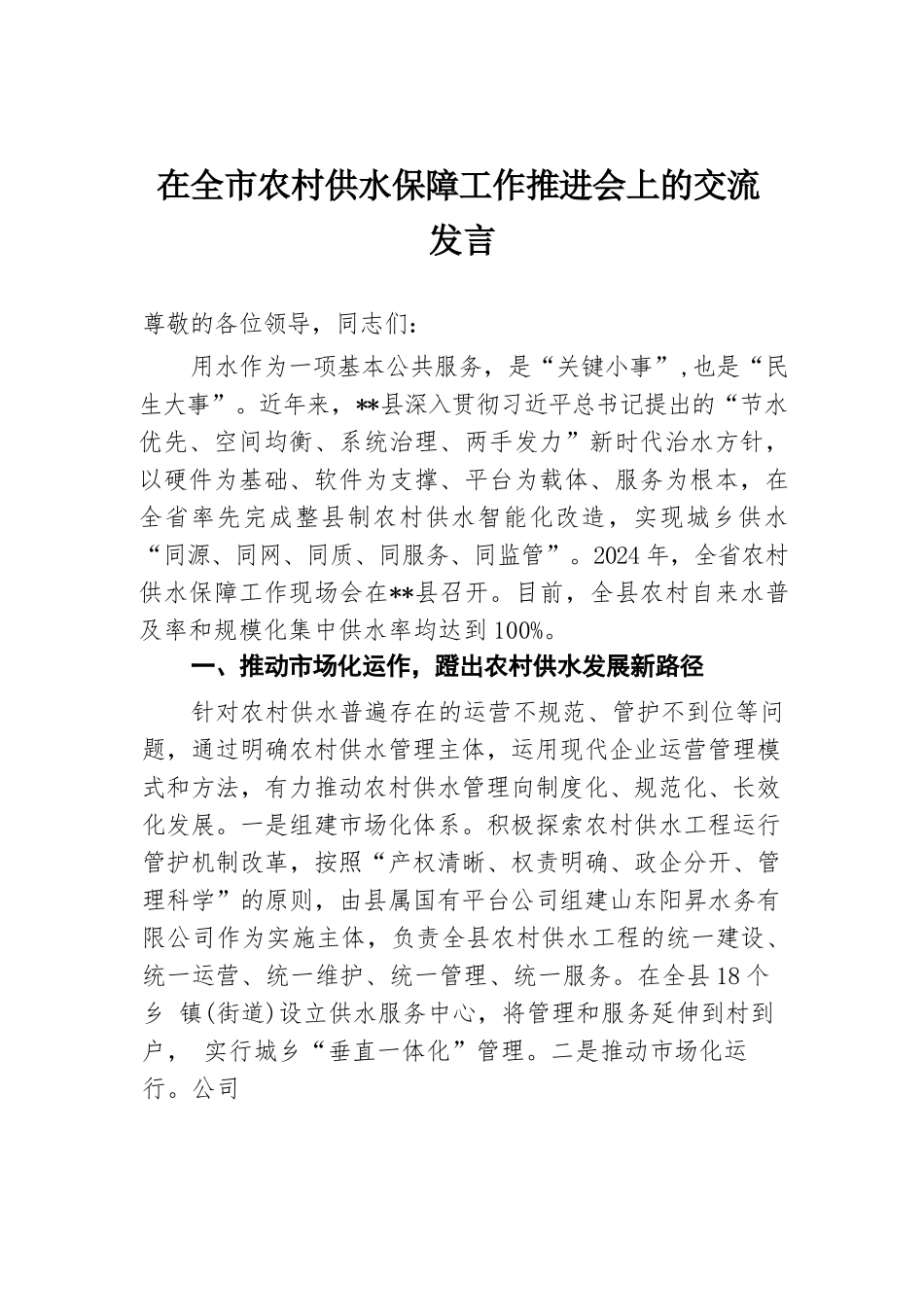 在全市农村供水保障工作推进会上的交流发言.docx.docx_第1页