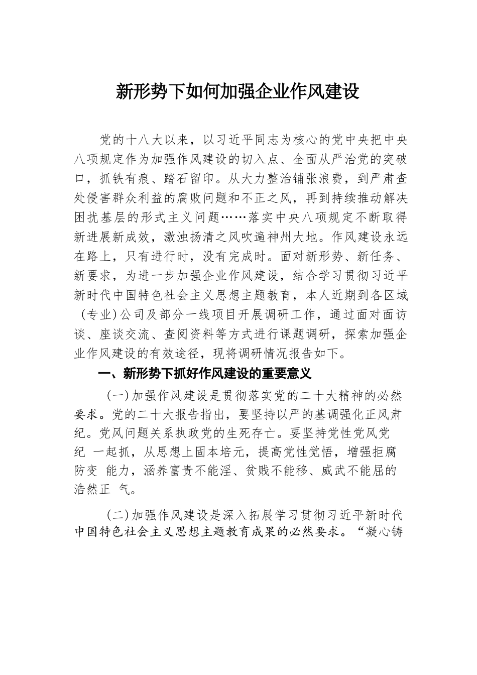 新形势下如何加强企业作风建设.docx.docx_第1页