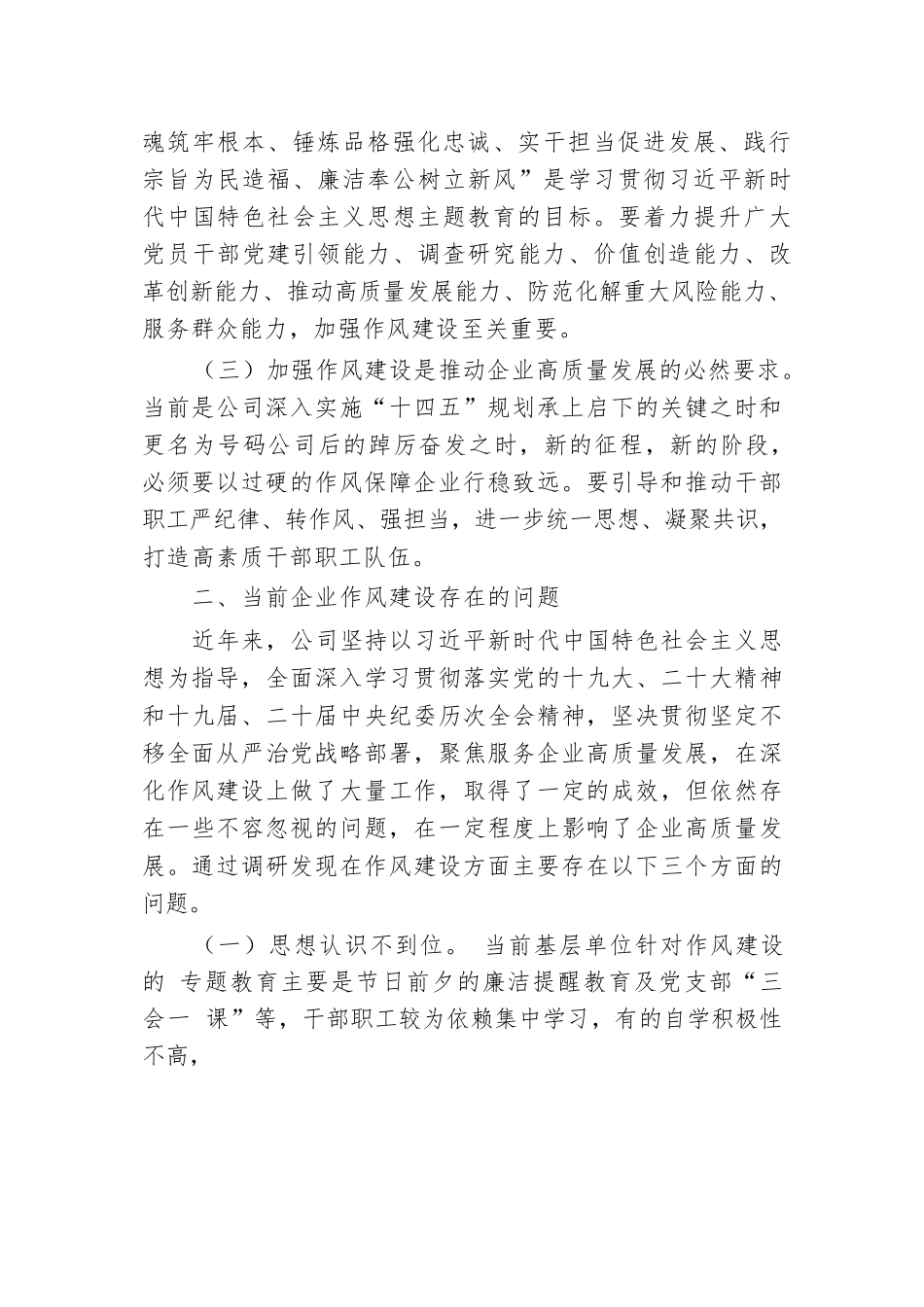 新形势下如何加强企业作风建设.docx.docx_第2页