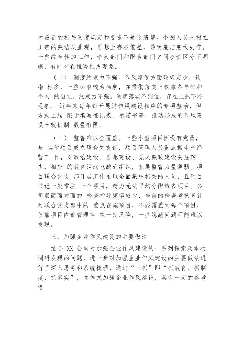 新形势下如何加强企业作风建设.docx.docx_第3页