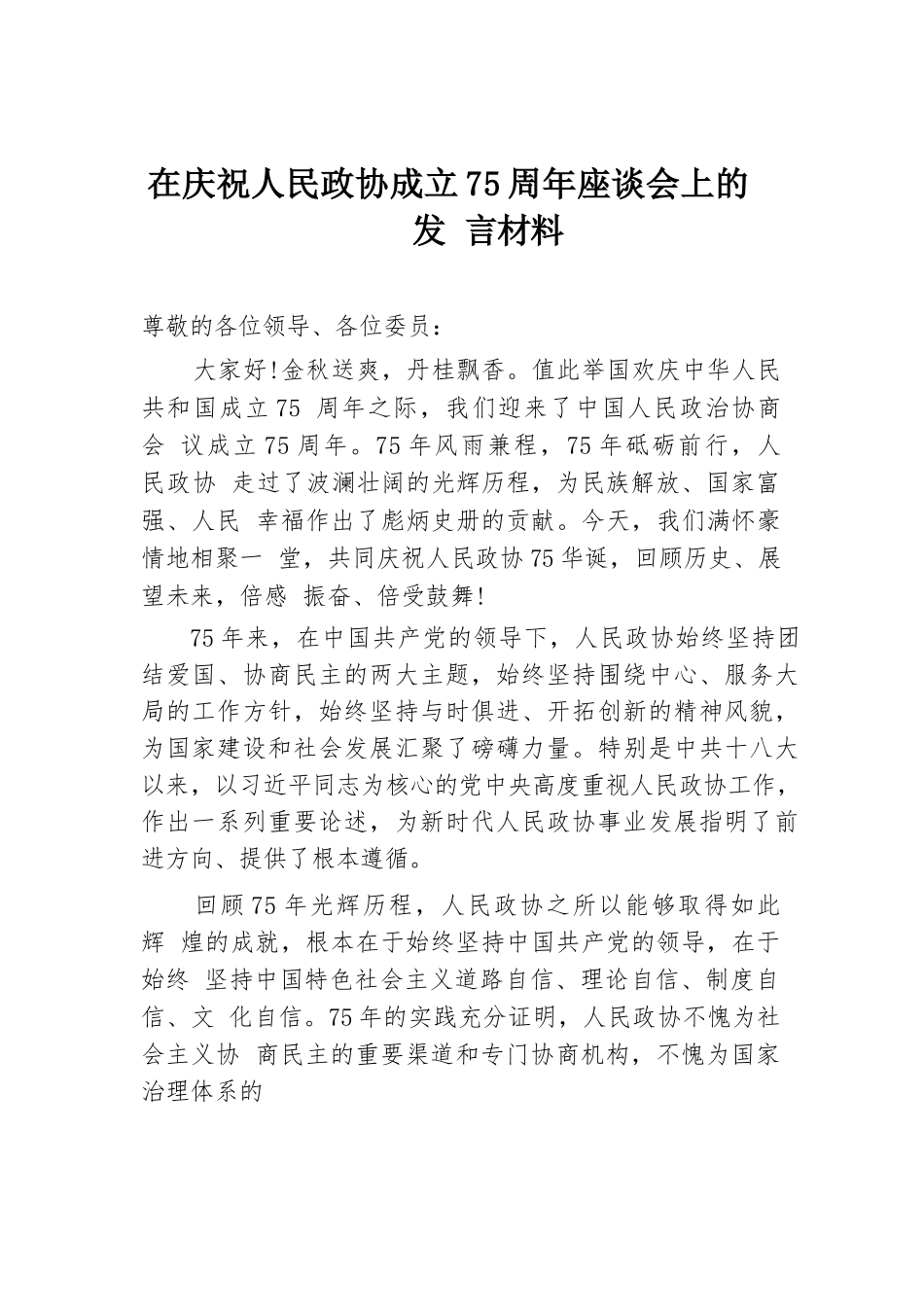 在庆祝人民政协成立75周年座谈会上的发言材料.docx.docx_第1页