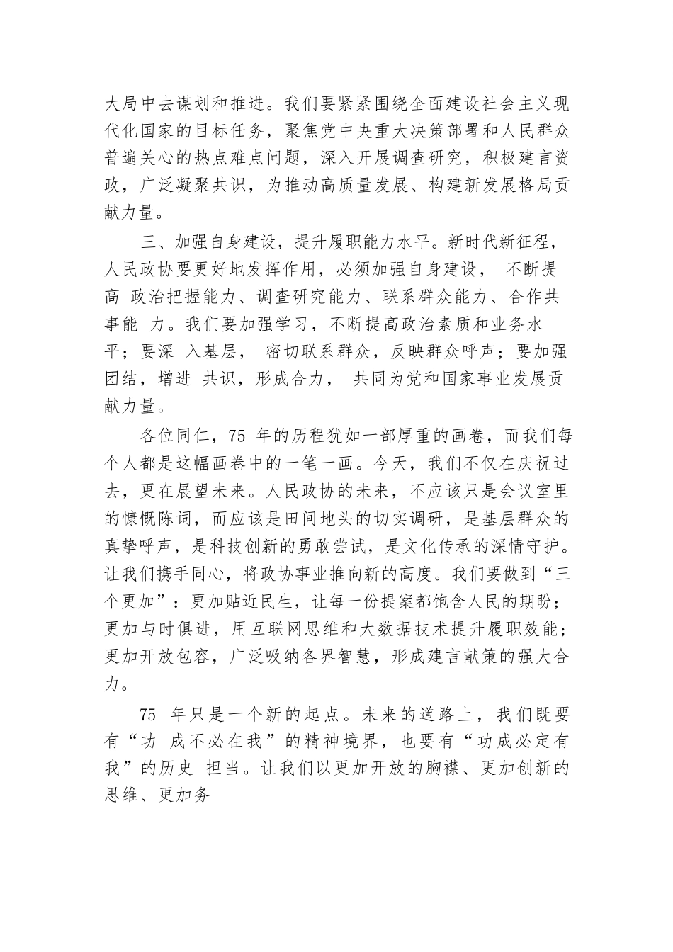 在庆祝人民政协成立75周年座谈会上的发言材料.docx.docx_第3页