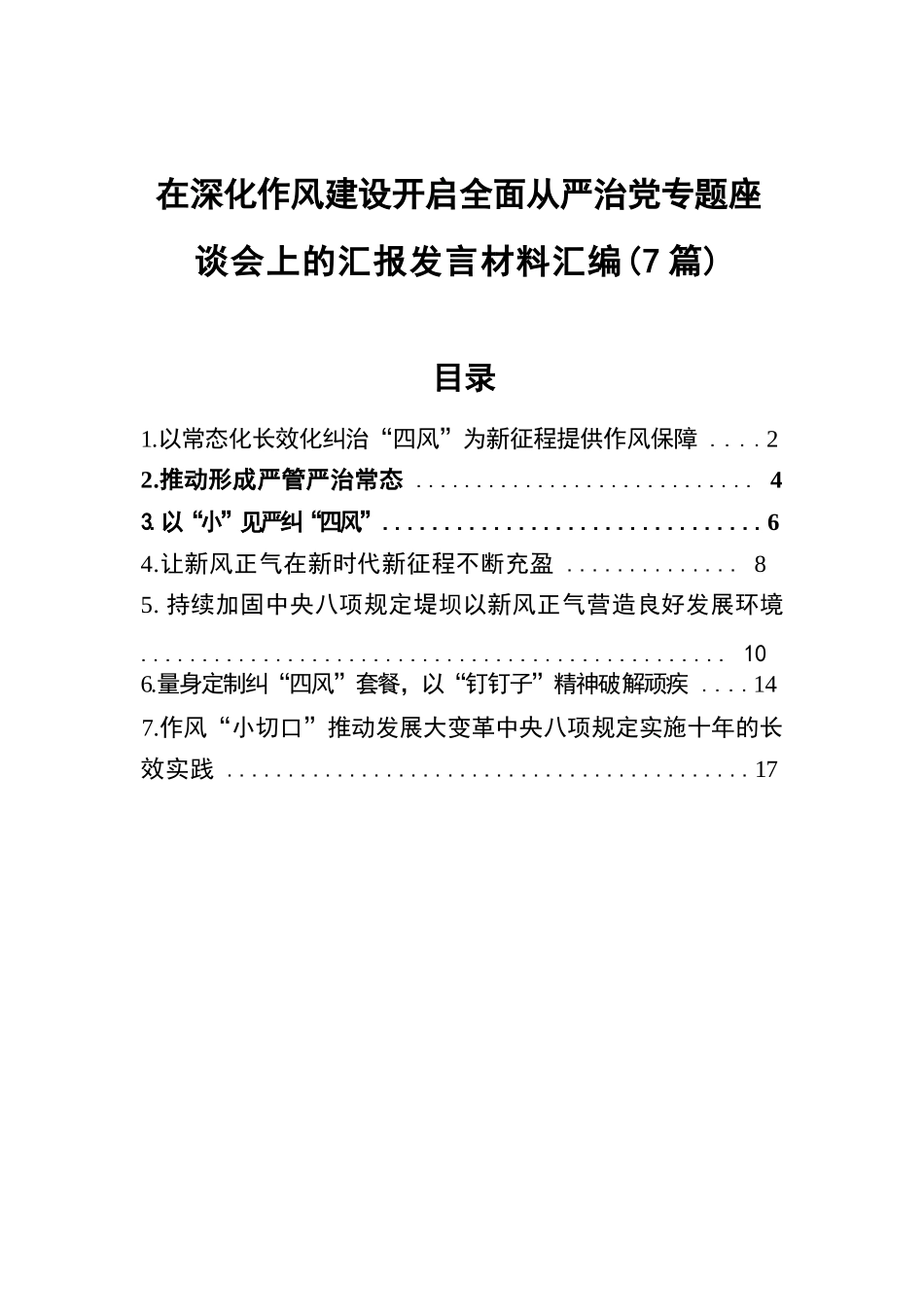 在深化作风建设开启全面从严治党专题座谈会上的汇报发言材料汇编（7篇）.docx.docx_第1页