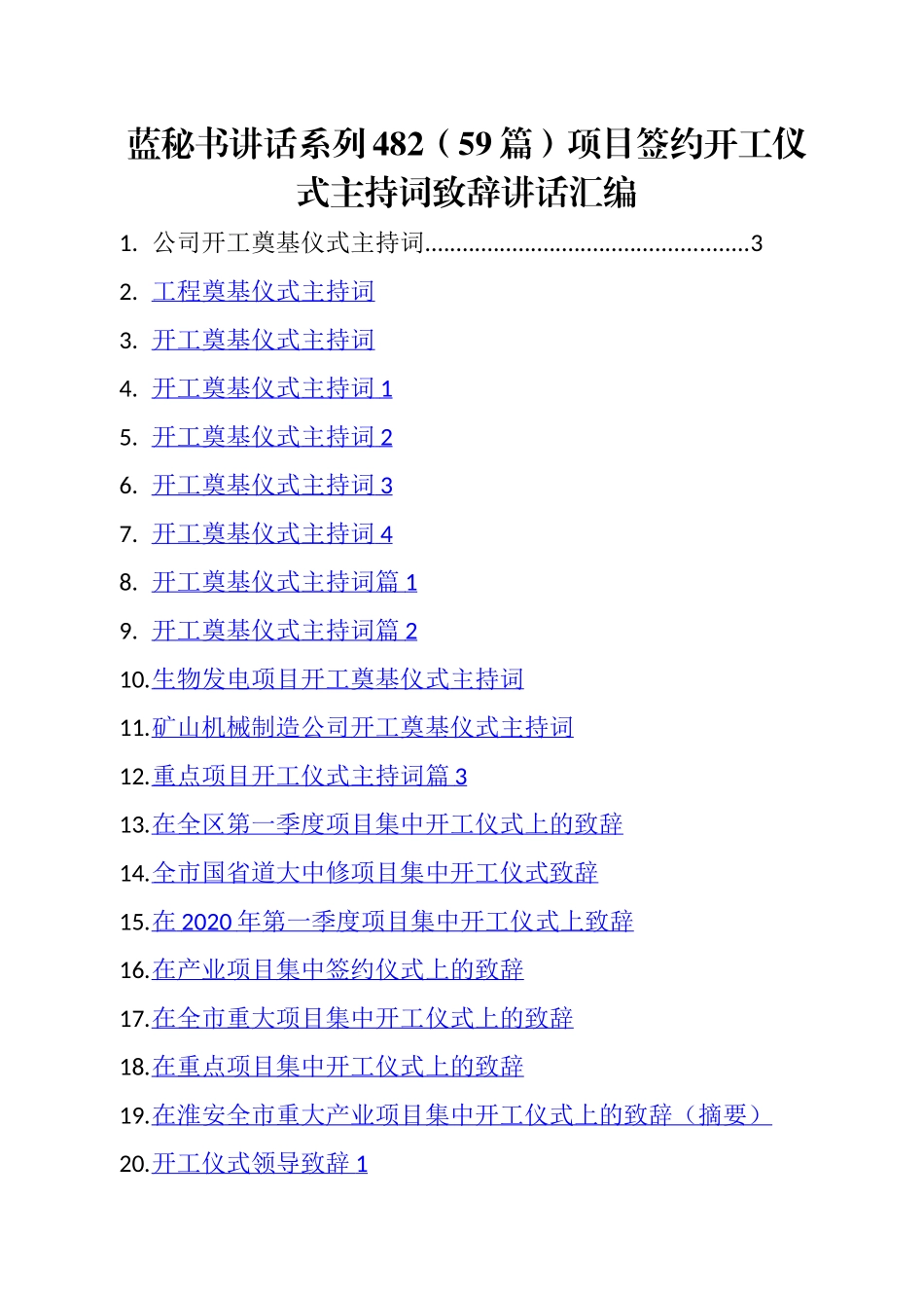 （59篇）项目签约开工仪式主持词致辞讲话汇编.docx_第1页