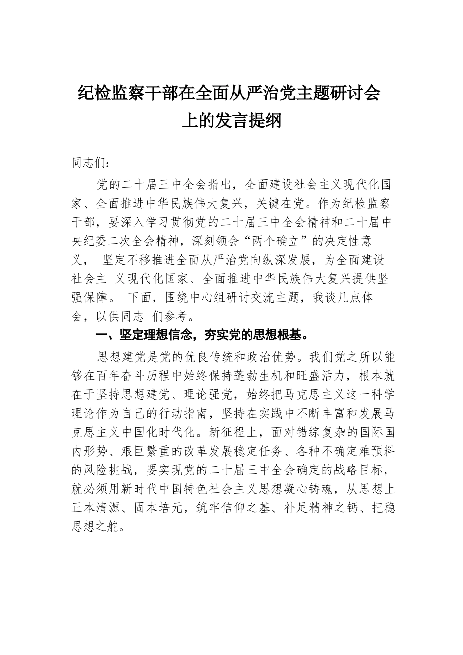 纪检监察干部在全面从严治党主题研讨会上的发言提纲.docx.docx_第1页