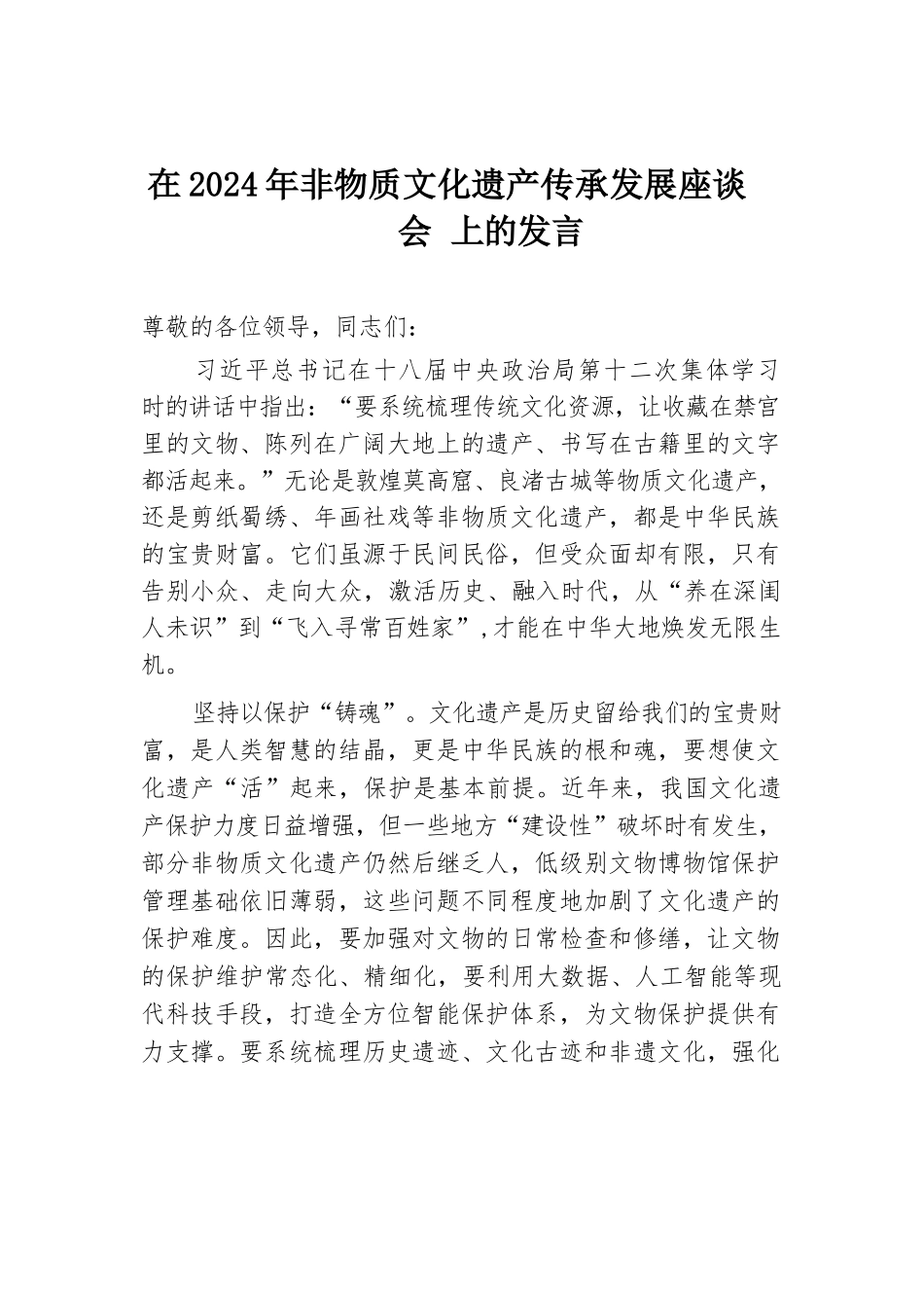 在2024年非物质文化遗产传承发展座谈会上的发言.docx.docx_第1页