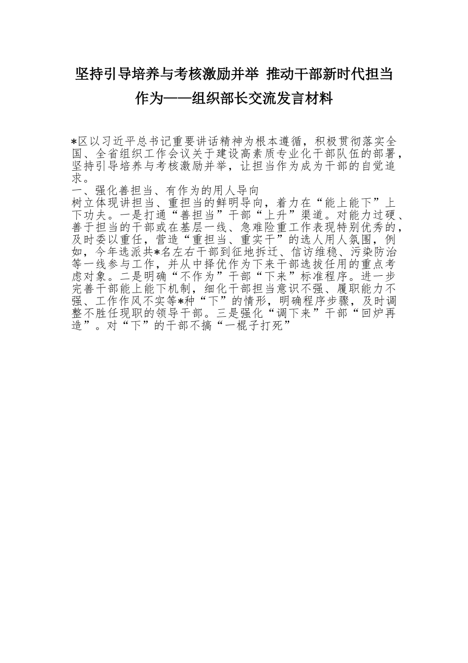 坚持引导培养与考核激励并举 推动干部新时代担当作为——组织部长交流发言材料.doc_第1页