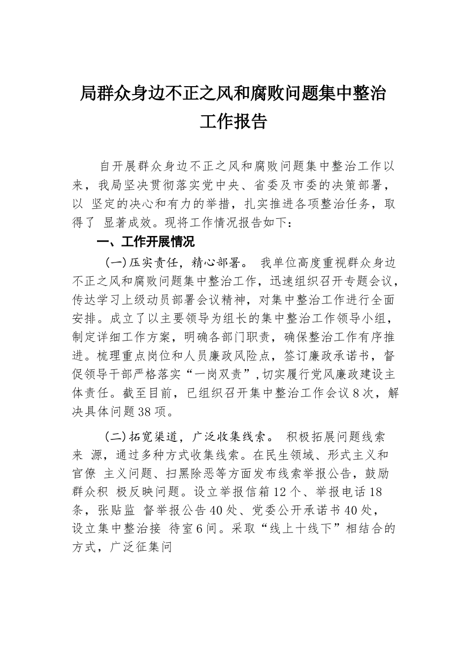 局群众身边不正之风和腐败问题集中整治工作报告.docx.docx_第1页