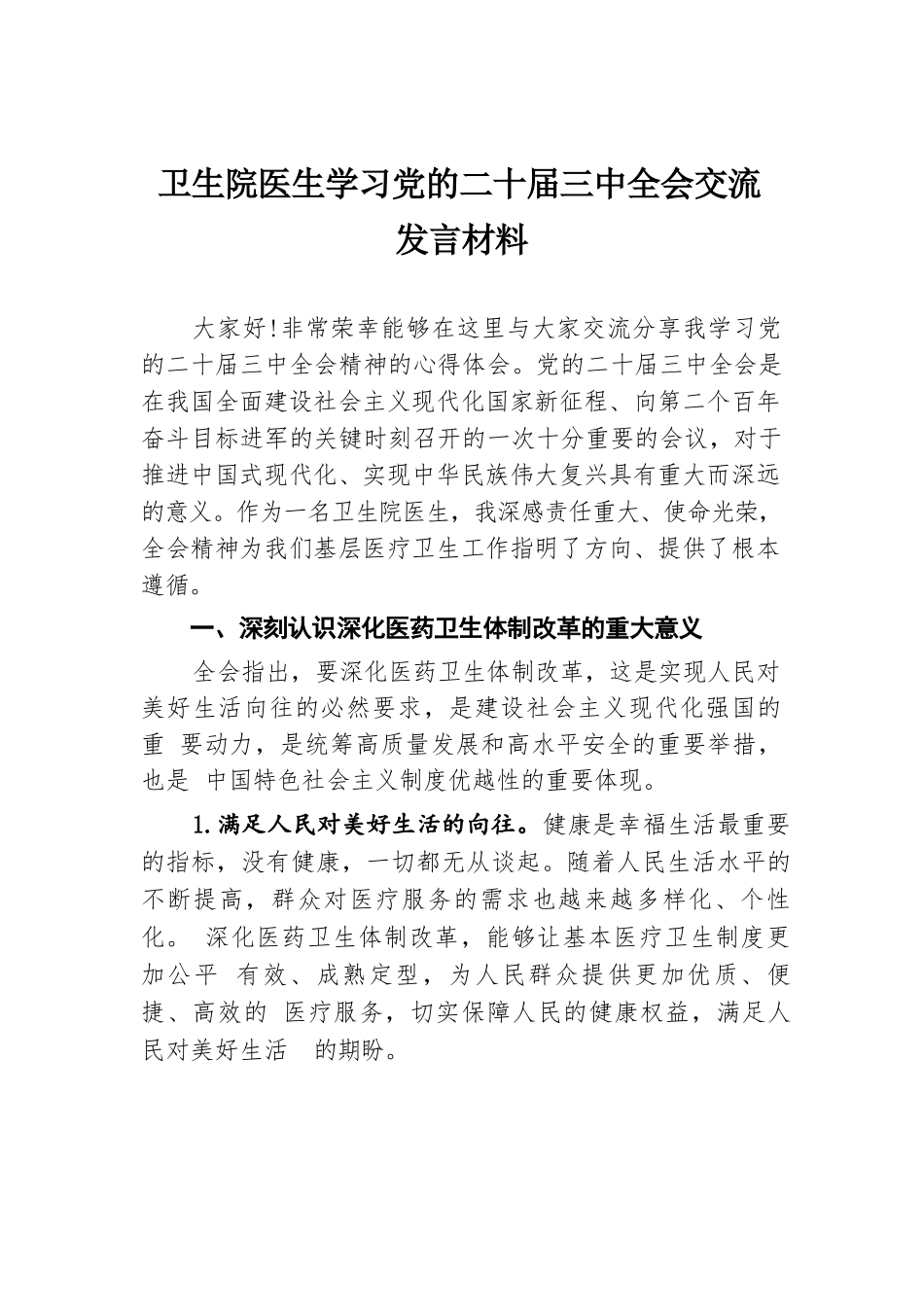 卫生院医生学习党的二十届三中全会交流发言材料.docx.docx_第1页