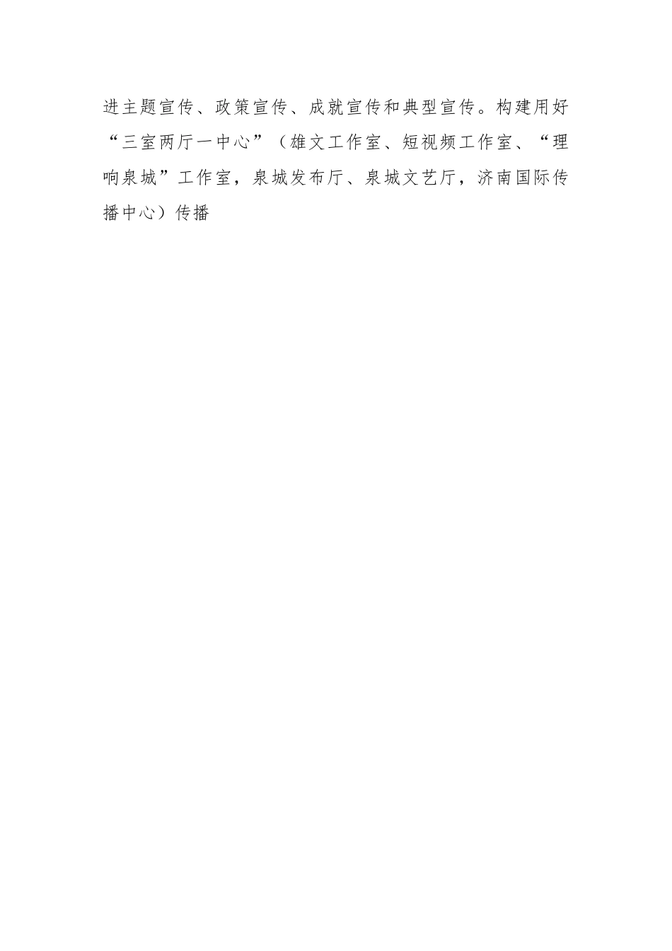 宣传部长学习总书记文化思想研讨发言：切实增强使命感责任感展现省会宣传思想文化工作新气象.docx_第2页