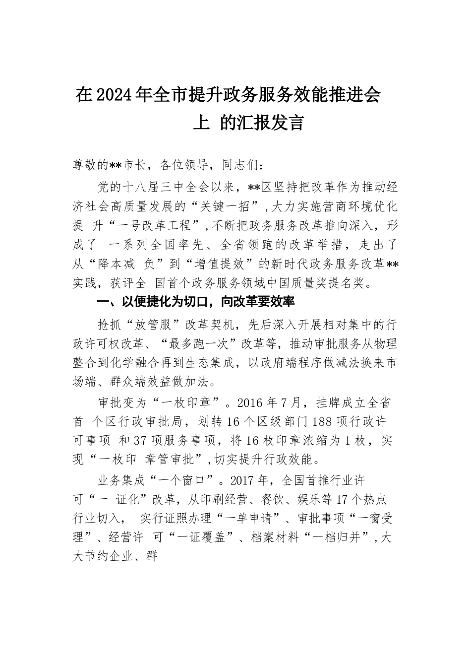 在2024年全市提升政务服务效能推进会上的汇报发言.docx.docx_第1页