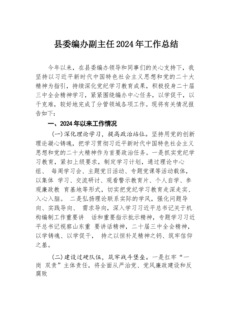 县委编办副主任2024年工作总结.docx.docx_第1页