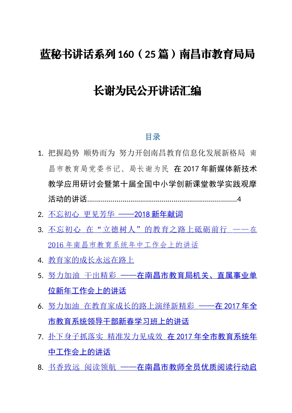 （25篇）南昌市教育局局长谢为民公开讲话汇编.docx_第1页