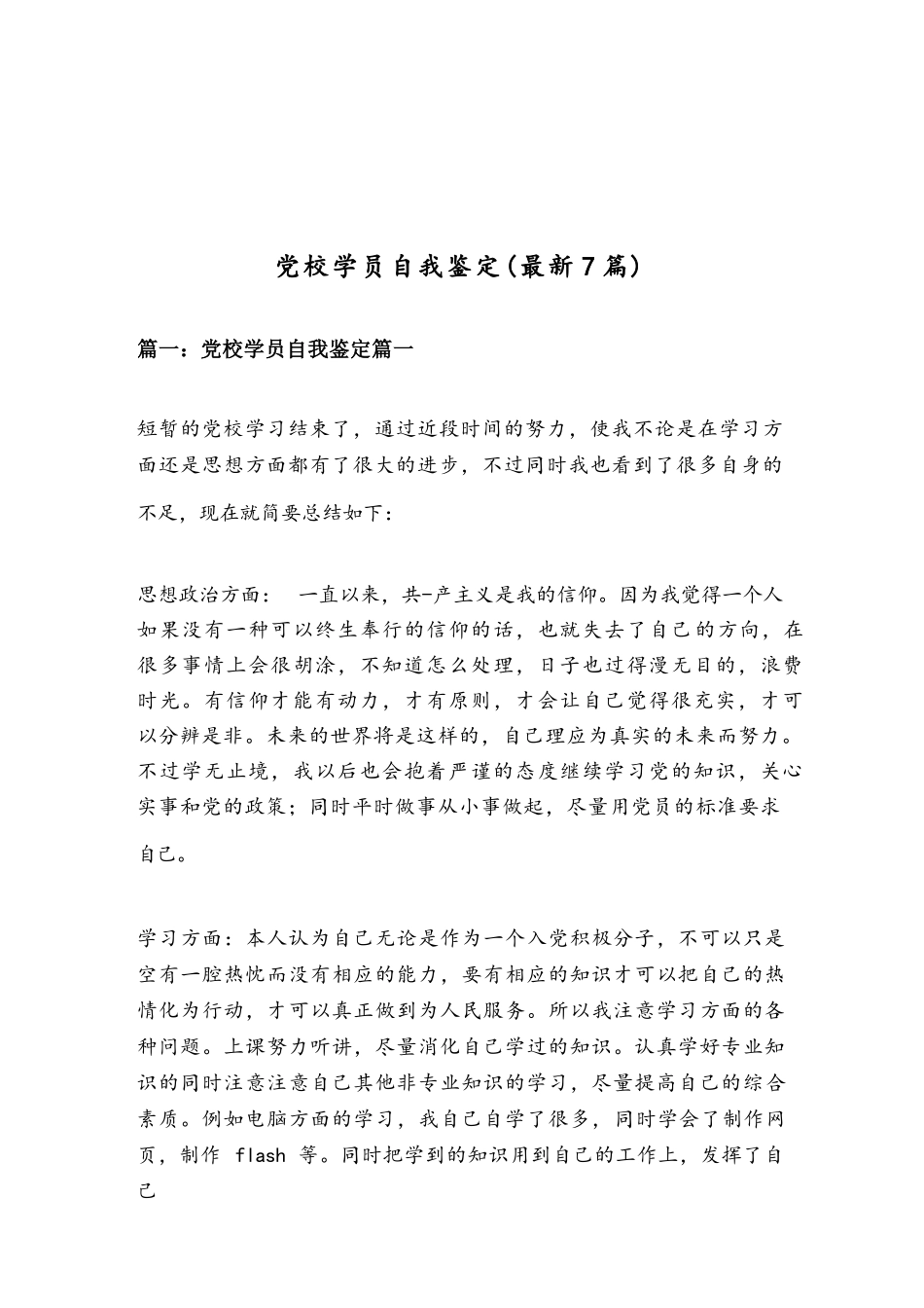 党校学员自我鉴定（最新7篇）.docx_第1页