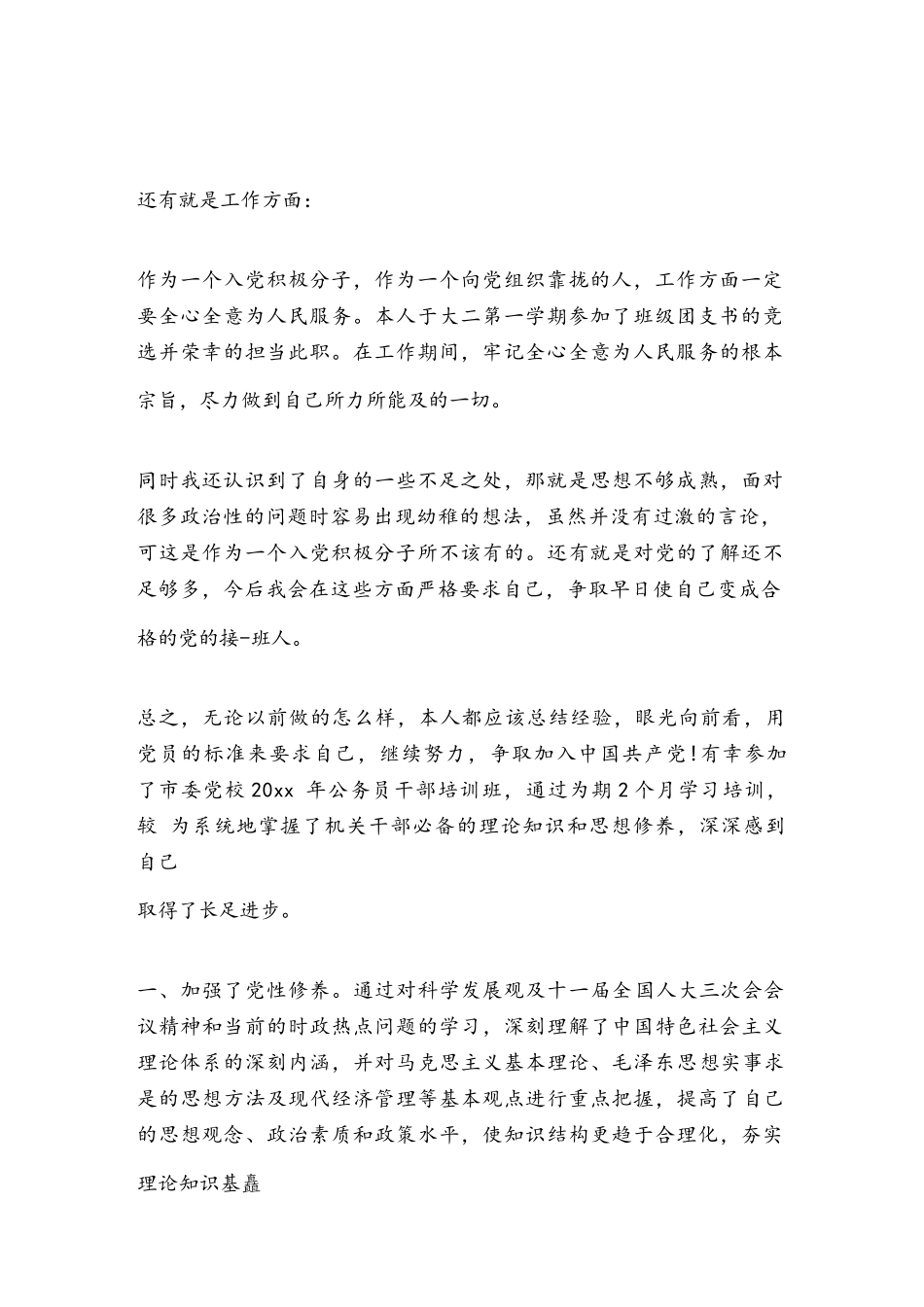 党校学员自我鉴定（最新7篇）.docx_第3页