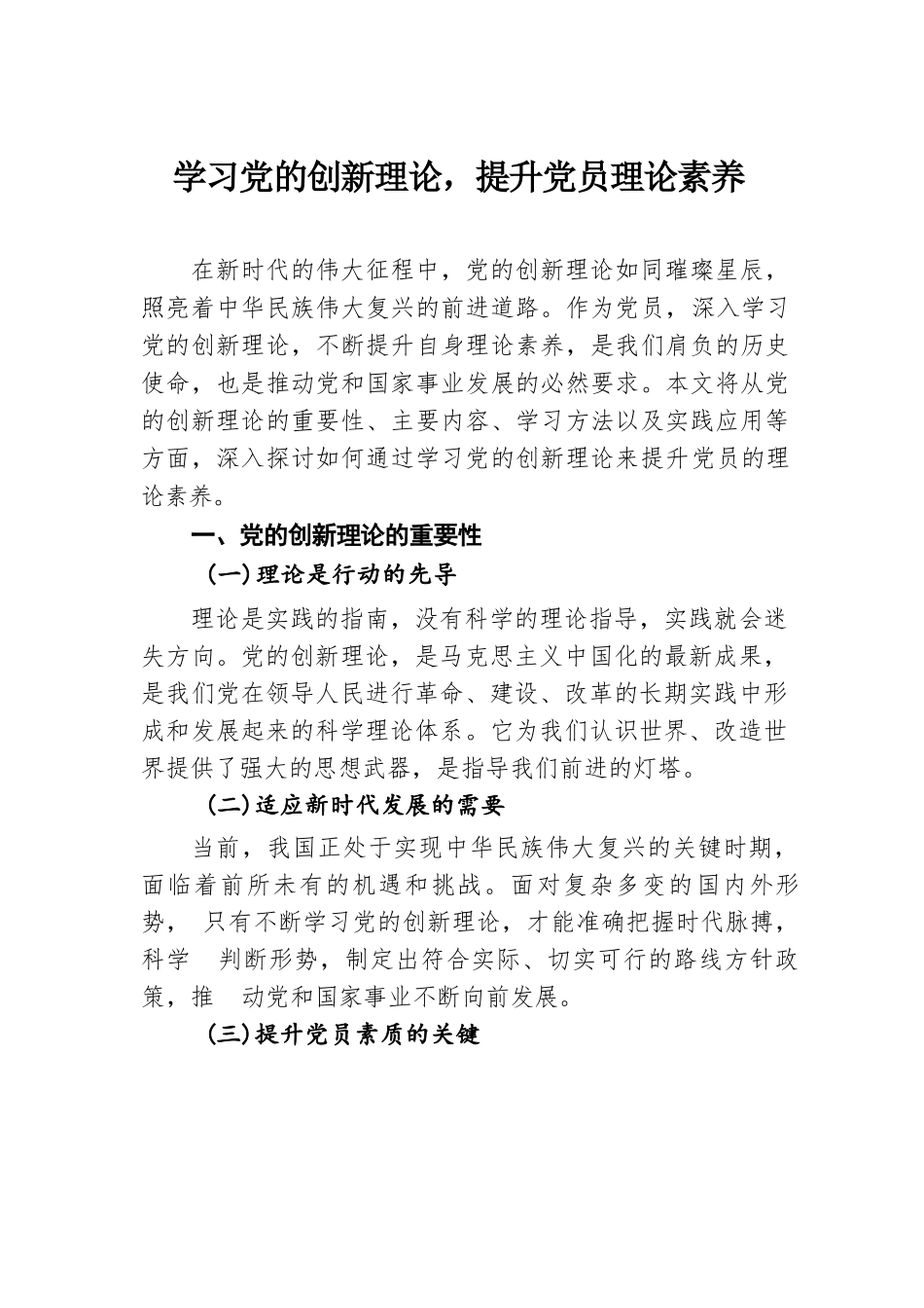 学习党的创新理论，提升党员理论素养.docx.docx_第1页