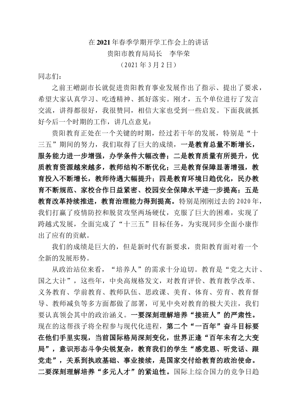 贵阳市教育局局长李华荣：在2021年春季学期开学工作会上的讲话.docx_第1页