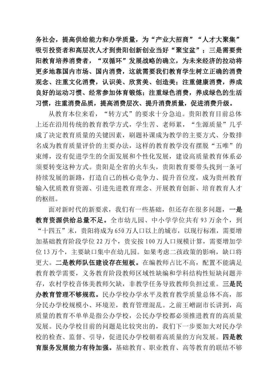 贵阳市教育局局长李华荣：在2021年春季学期开学工作会上的讲话.docx_第3页