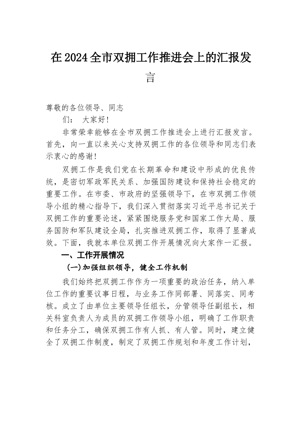 在 2024 全市双拥工作推进会上的汇报发言.docx.docx_第1页