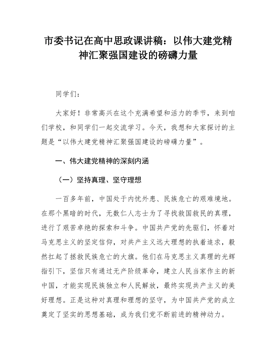 市委书记在高中思政课讲稿：以伟大建党精神汇聚强国建设的磅礴力量.docx_第1页