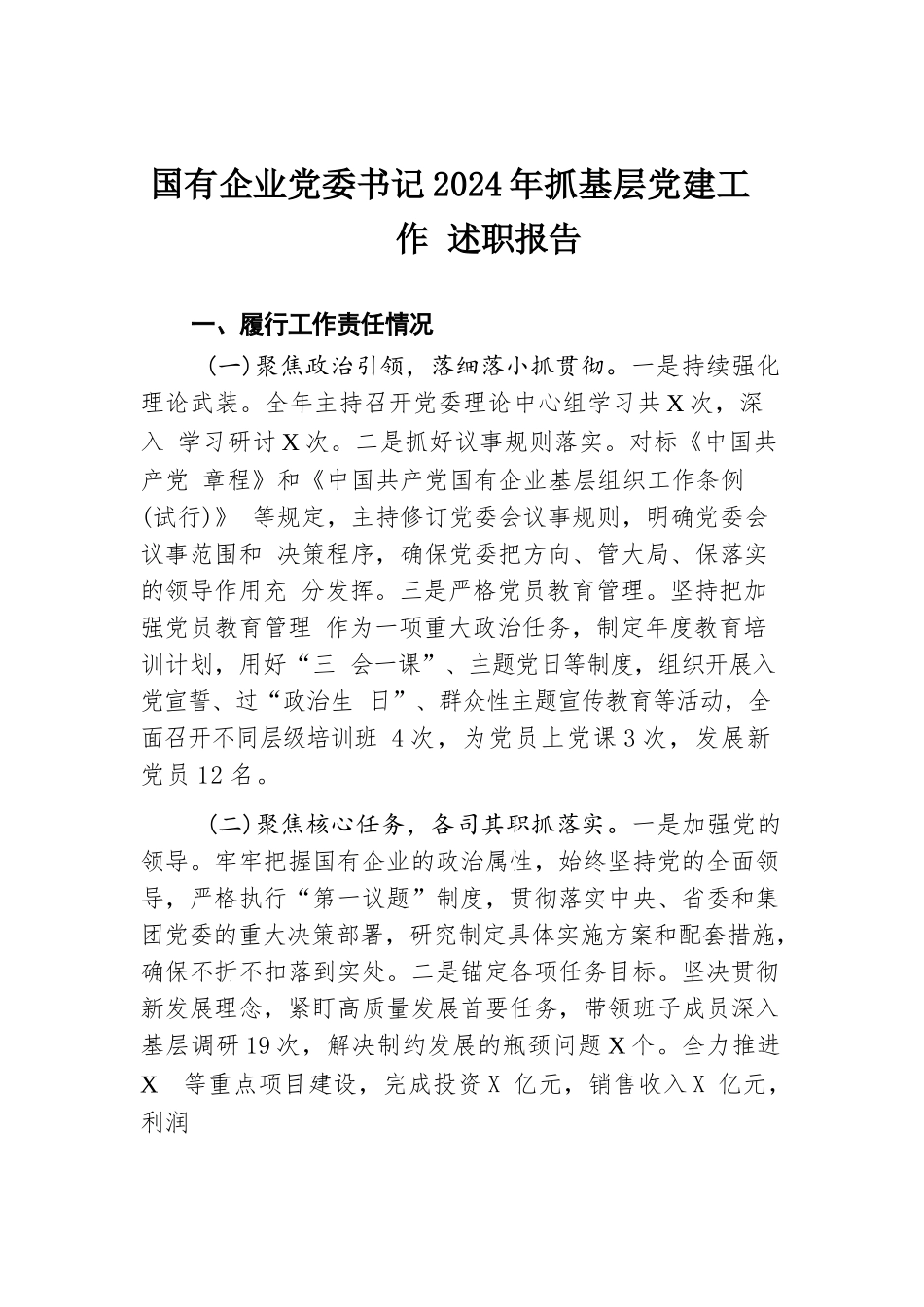 国有企业党委书记2024年抓基层党建工作述职报告.docx.docx_第1页