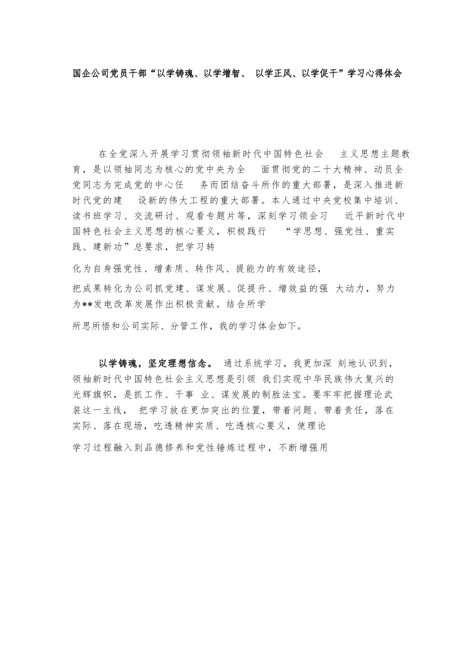 国企公司党员干部“以学铸魂、以学增智、以学正风、以学促干”学习心得体会.docx_第1页