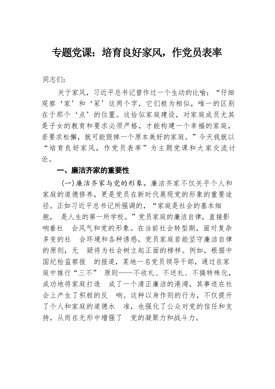 专题党课：培育良好家风，作党员表率.docx.docx_第1页