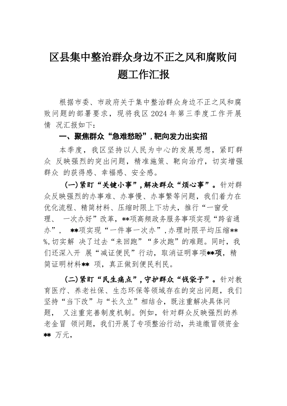 区县集中整治群众身边不正之风和腐败问题工作汇报.docx.docx_第1页