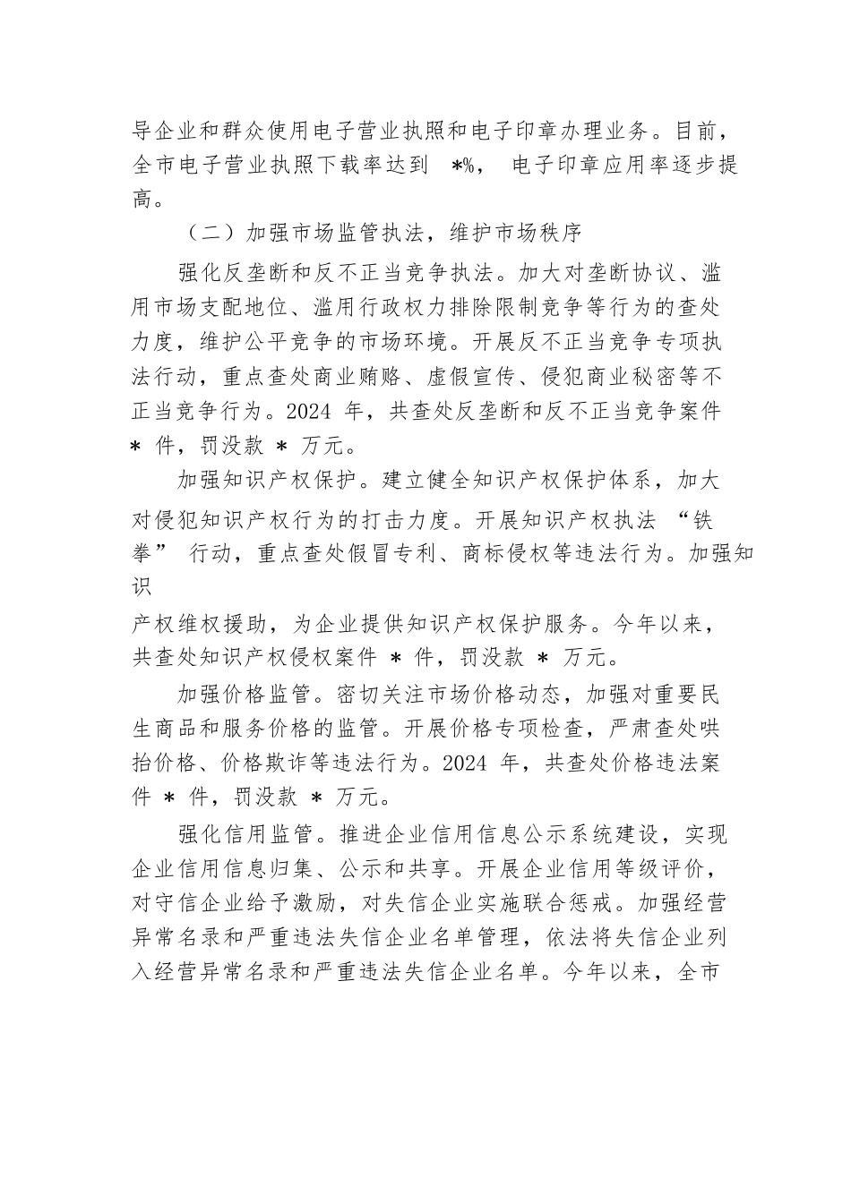 市场监管局2024年优化营商环境工作情况汇报.docx.docx_第2页