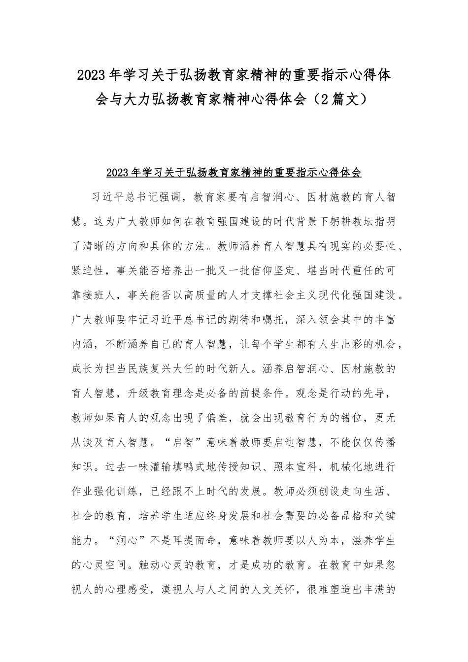 2023年学习关于弘扬教育家精神的重要指示心得体会与大力弘扬教育家精神心得体会（2篇文）.docx_第1页