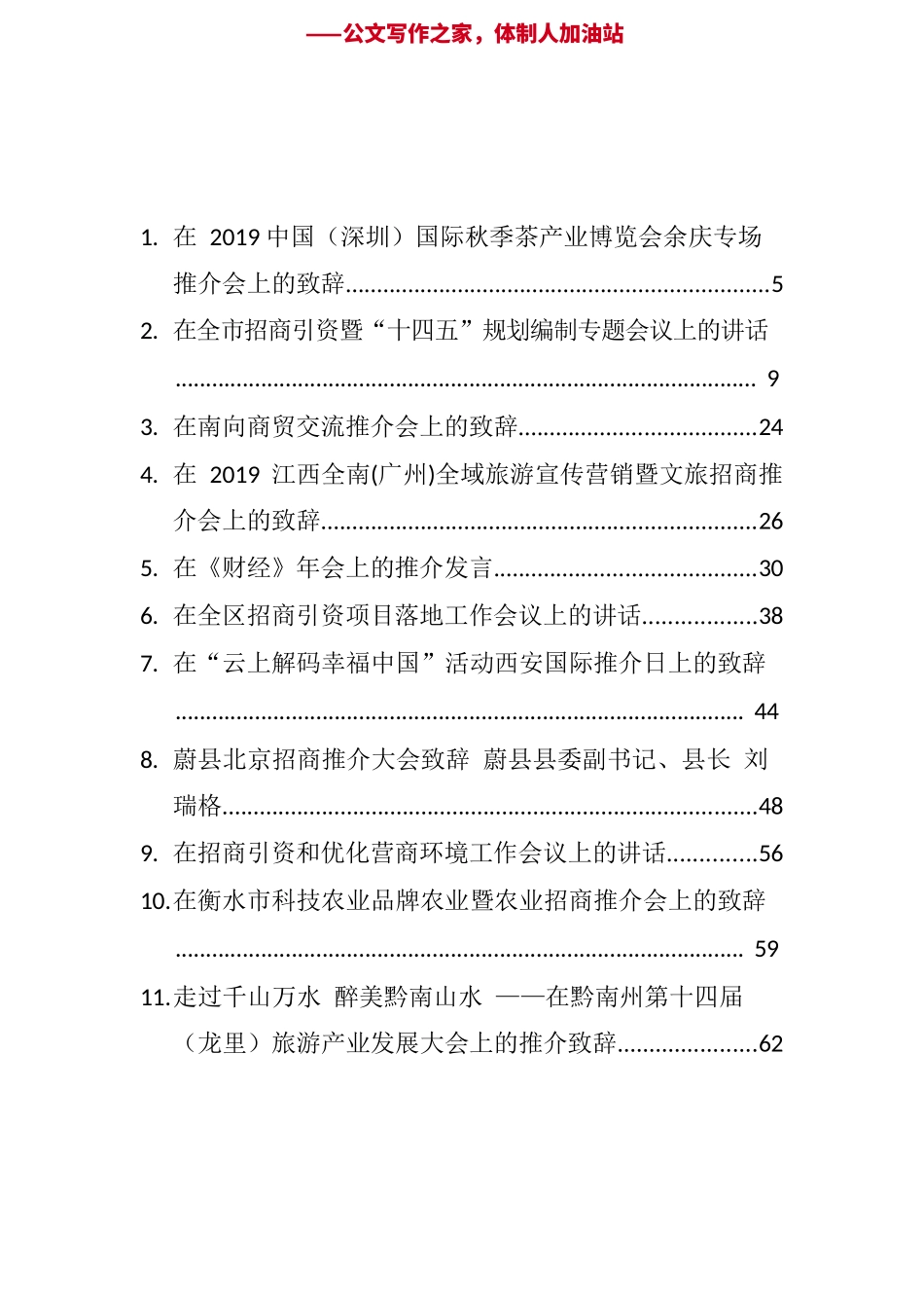 （52篇）最美招商引资推介词致辞讲话汇编.docx_第1页