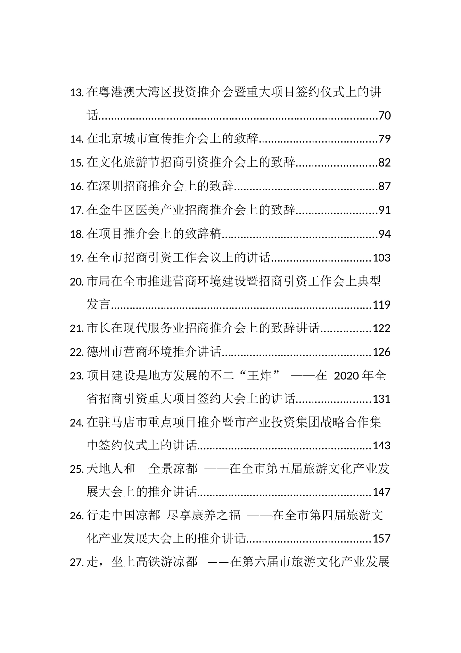 （52篇）最美招商引资推介词致辞讲话汇编.docx_第2页