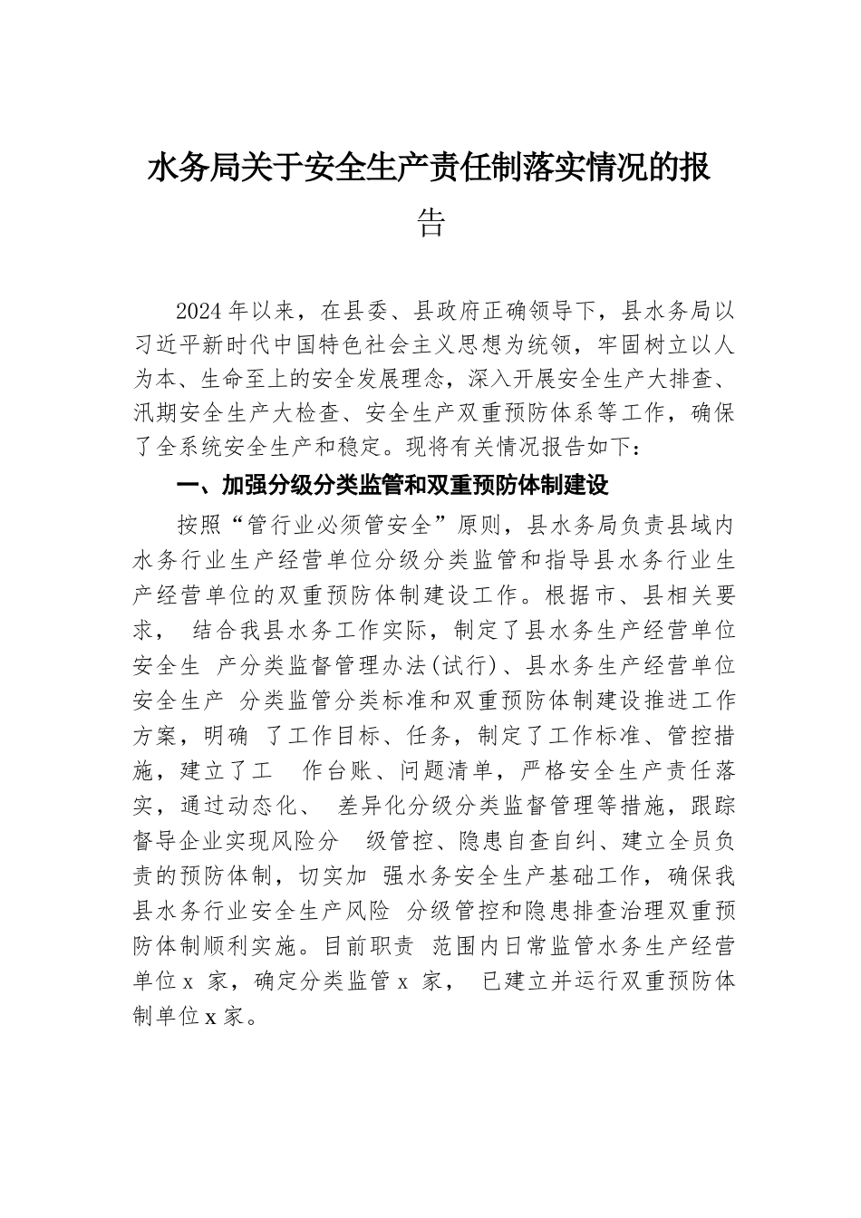 水务局关于安全生产责任制落实情况的报告.docx.docx_第1页