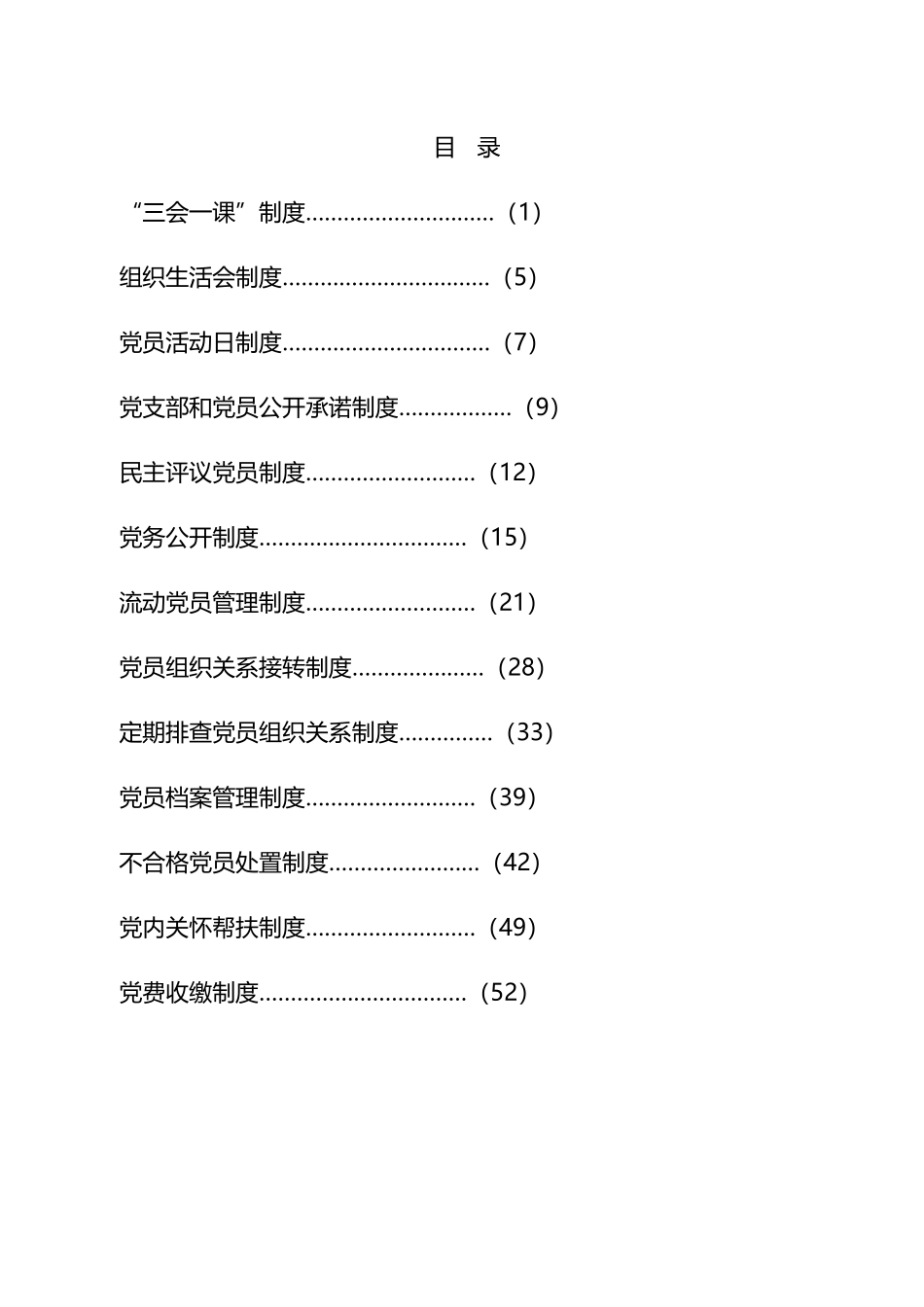 党支部建设和党内组织生活相关制度汇编（11篇）.docx_第1页