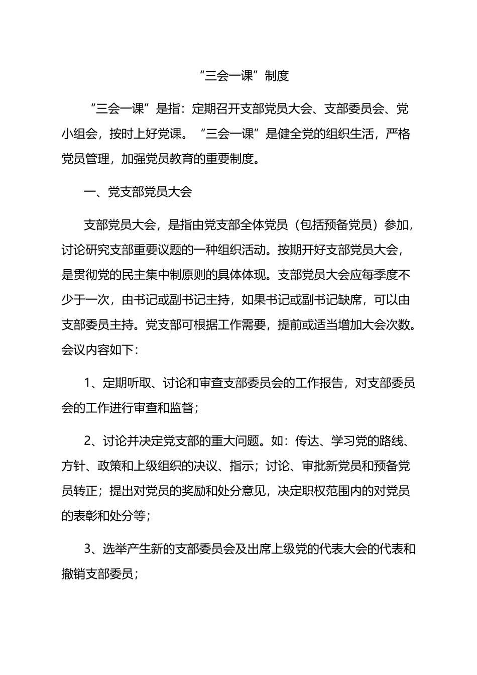 党支部建设和党内组织生活相关制度汇编（11篇）.docx_第2页