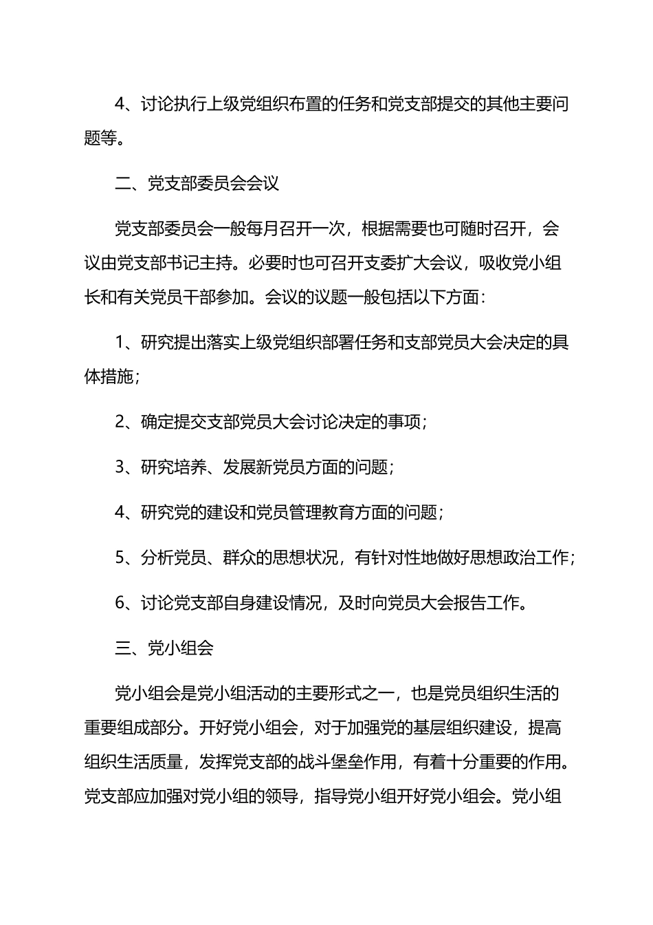 党支部建设和党内组织生活相关制度汇编（11篇）.docx_第3页