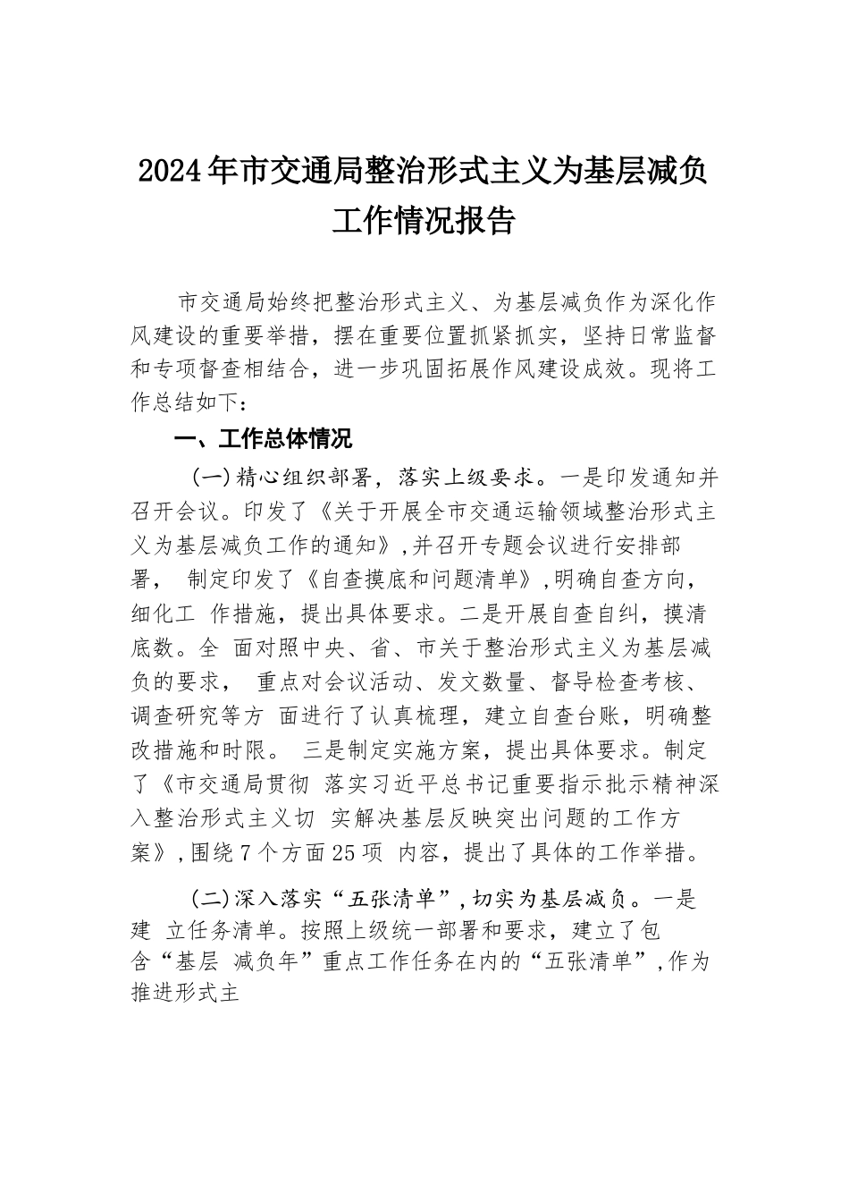 2024年市交通局整治形式主义为基层减负工作情况报告.docx.docx_第1页