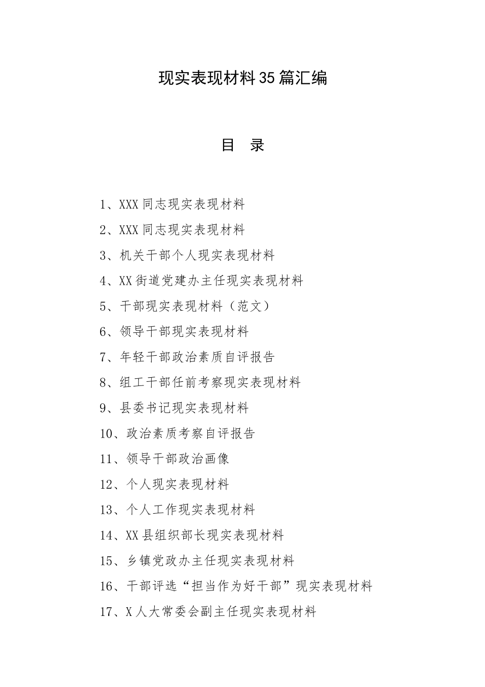 现实表现材料35篇汇编.docx_第1页