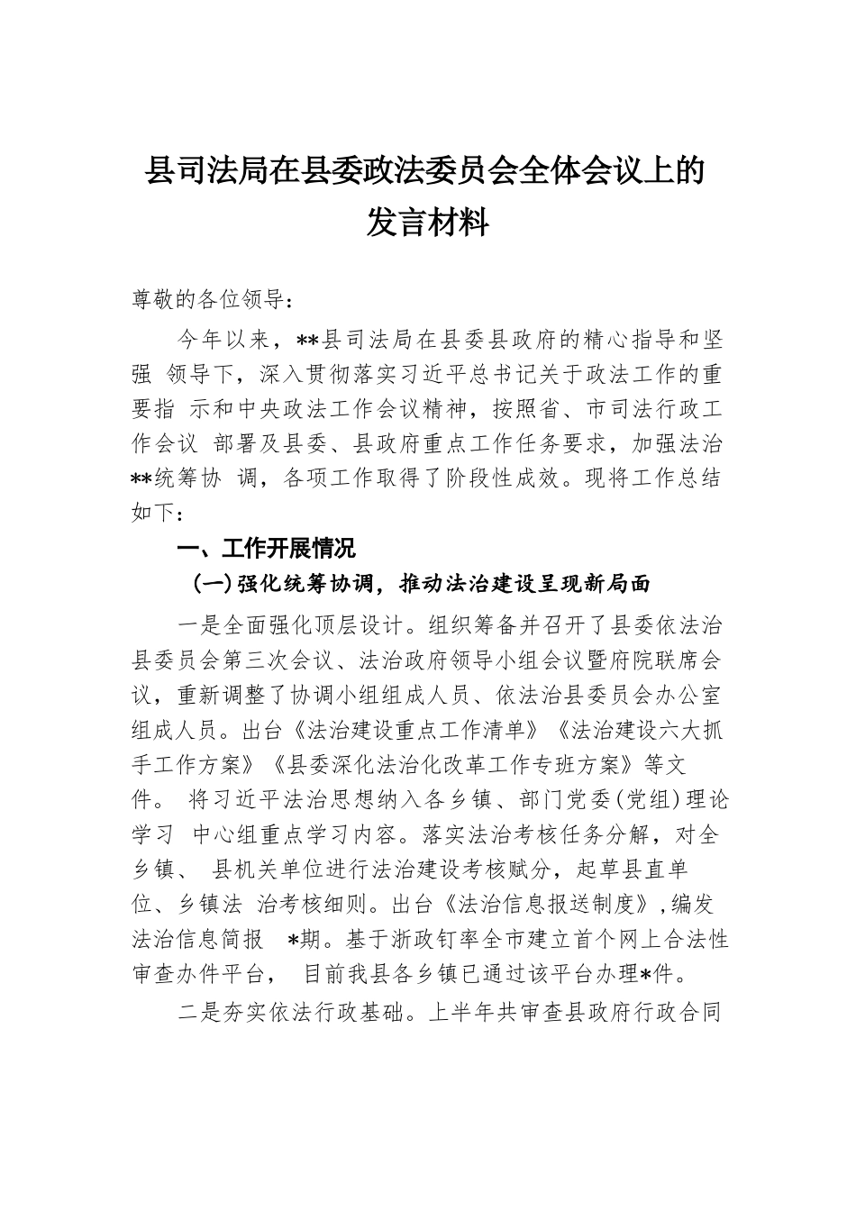 县司法局在县委政法委员会全体会议上的发言材料.docx.docx_第1页